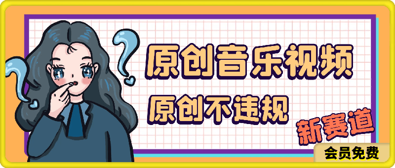 制作原创音乐视频，音乐视频赛道新玩法，原创不违规，保姆级教程
