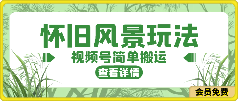 简单搬运，视频号怀旧风景玩法，视频收益月超万