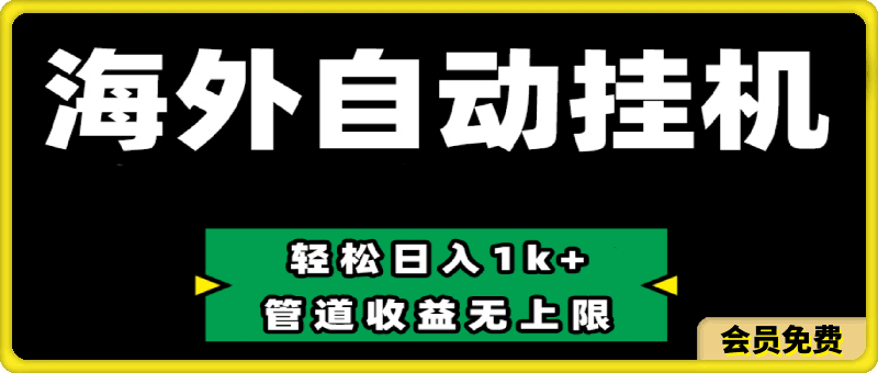Defi海外全自动挂机，0投入也能赚收益，轻松日入1k+，管道收益无上限