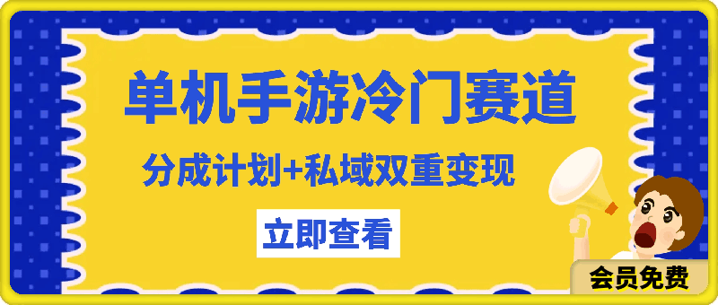 单机手游冷门赛道，分成计划+私域双重变现，边玩游戏边赚钱