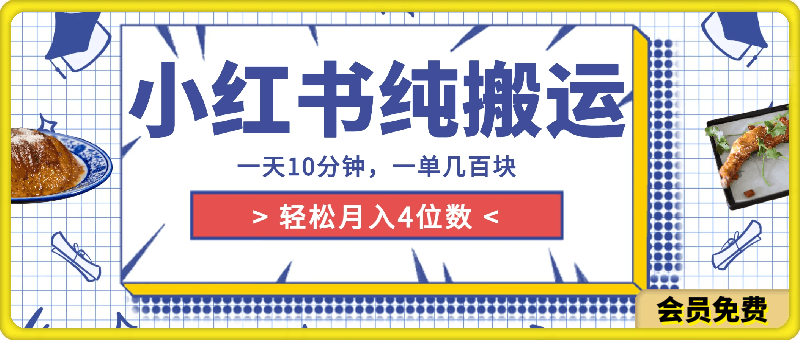 一天10分钟，小红书纯靠搬运，一单几百块，轻松月入4位数