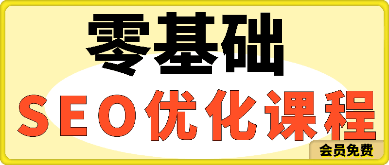 零基础SEO优化课程