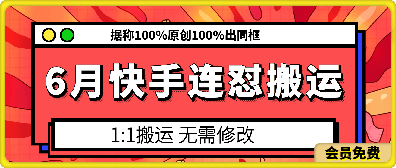 6月快手连怼搬运，模板搬运，据称100%原创100%出同框
