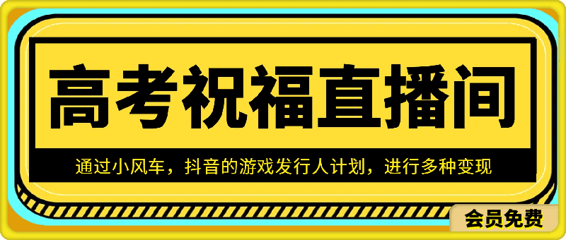抖音高考祝福直播间，直播人气爆满，通过小风车，抖音的游戏发行人计划，进行多种变现