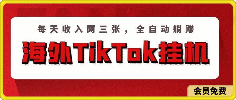 海外TikTok挂机，每天收入两三张，全自动躺赚，彻底 解放双手！