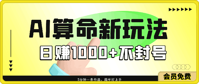 AI算命6月新玩法，日赚1000+，不封号，5分钟一条作品，简单好上手