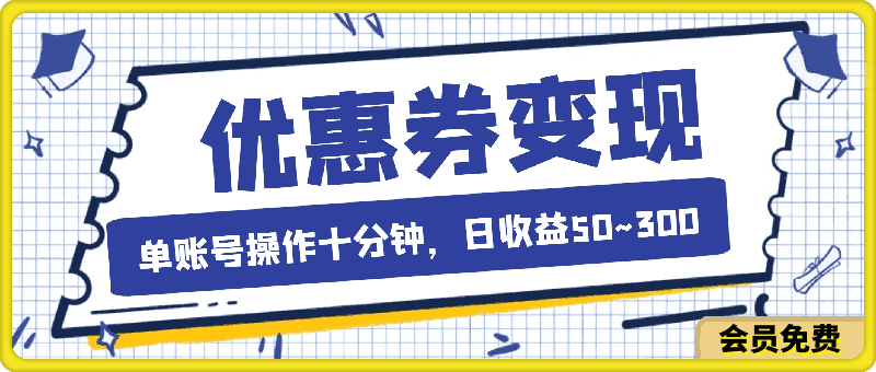 电商平台优惠券变现，单账号操作十分钟，日收益50~300