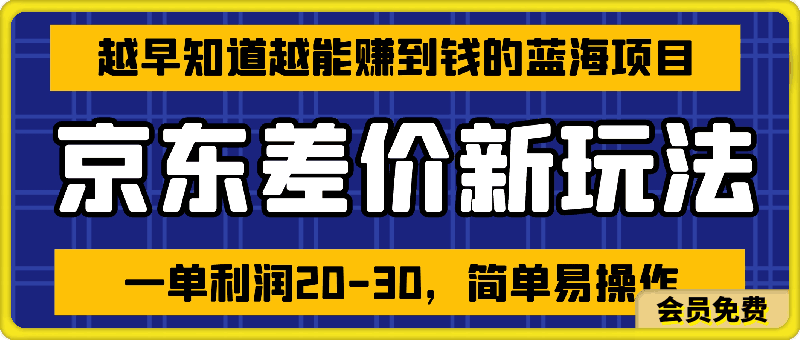 越早知道越能赚到钱的蓝海项目：京东大平台操作，做就能赚，一单利润20-30，简单易操作！
