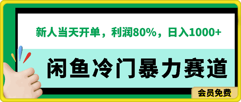 2024闲鱼冷门暴力赛道，新人当天开单，利润80%，日入1000+