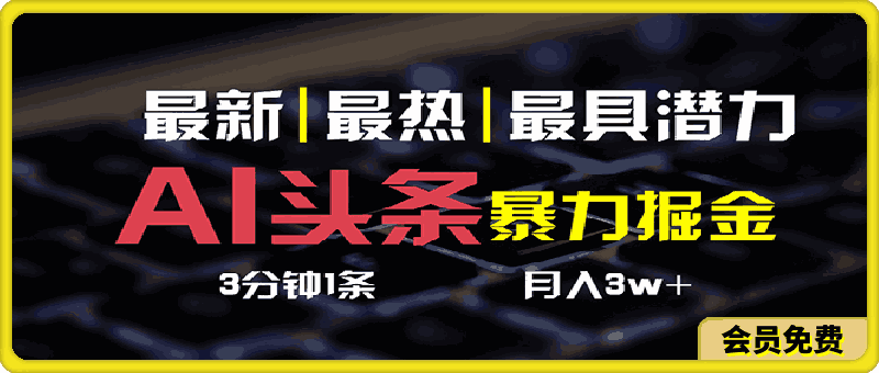 AI头条3天必起号，简单无需经验 3分钟1条 一键多渠道发布 复制粘贴月入3W+