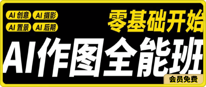 AI作图全能班，ai创意、ai摄影、ai置景、ai后期