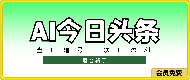 AI今日头条，当日建号，次日盈利，适合新手，每日收入超2000元的好项目