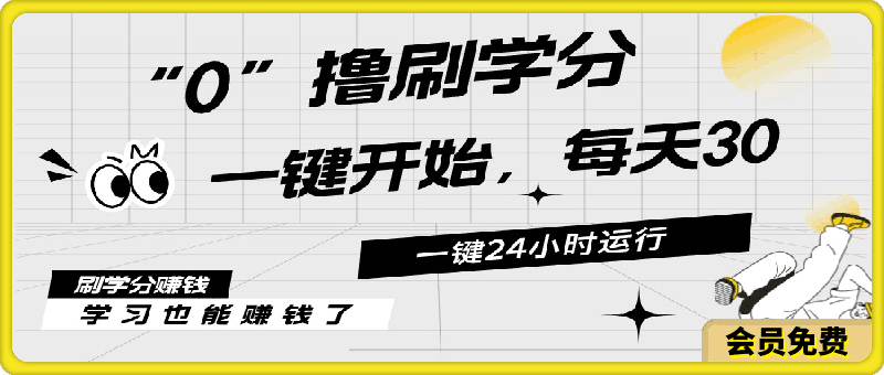 最新刷学分0撸项目，一键运行，每天单机收益20-30，可无限放大