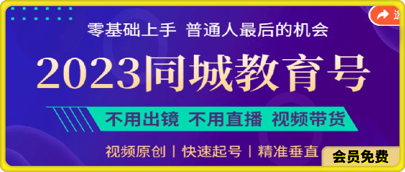 2023同城教育号教程：新手轻松玩转最火书单项目