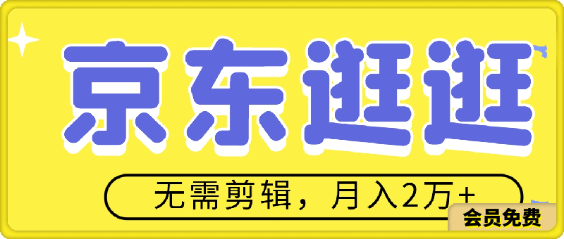 最新2024蓝海项目京东逛逛，无需剪辑，每月收入2万+