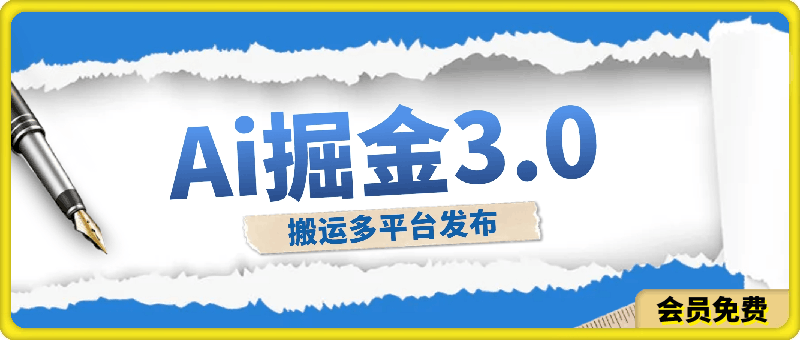 新Ai掘金3.0，利用三个黑科技，小白只需搬运，多平台发布，矩阵操作