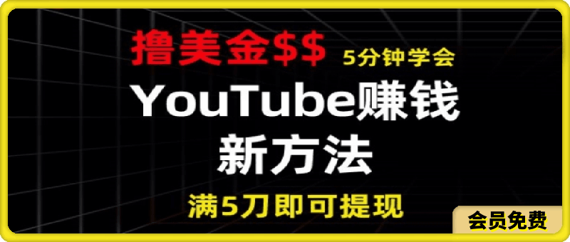 YouTube赚钱新方法，5分钟即可掌握，7天收入近7百美金，收益无上限