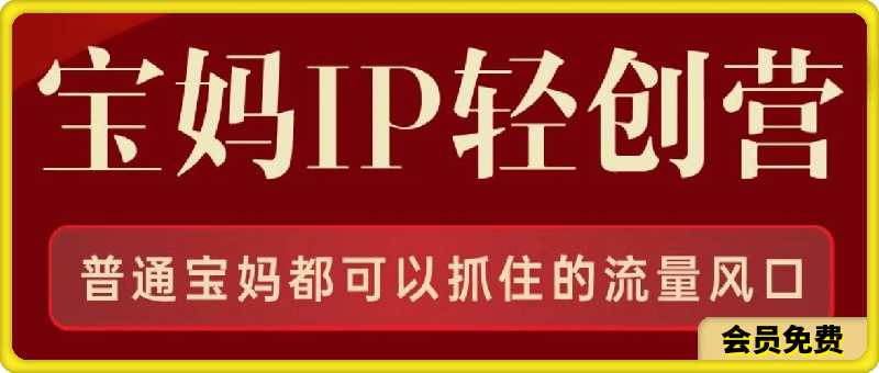 宝妈IP轻创营第三期
