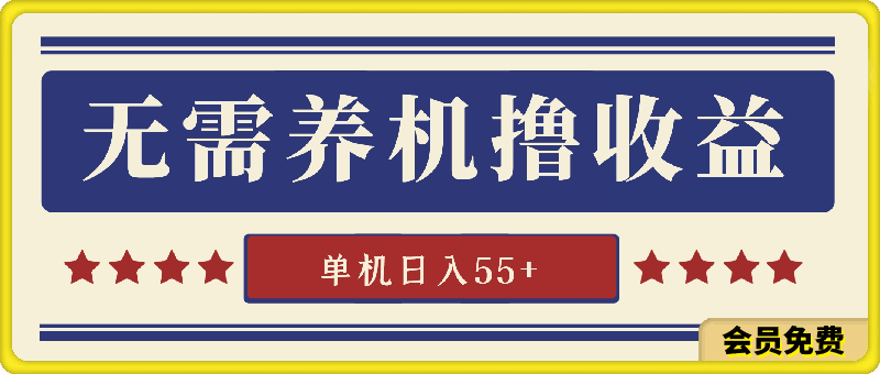 无需养机撸收益，单机日入55+，有手机无脑操作就行