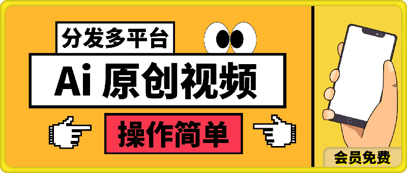 经典小众赛道，用Ai 100%生成原创视频，不搬运，分发多个平台，操作简单，日入1000+