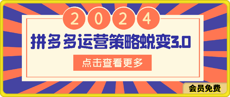 ·2024拼多多运营策略蜕变3.0