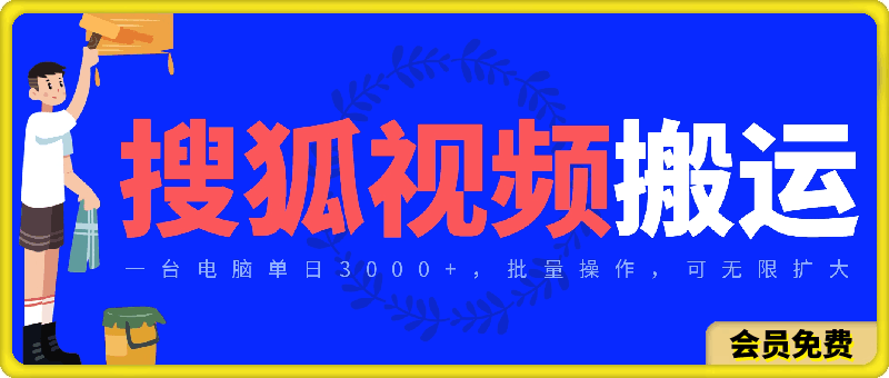 搜狐视频搬运，一台电脑单日3000+，批量操作，可无限扩大