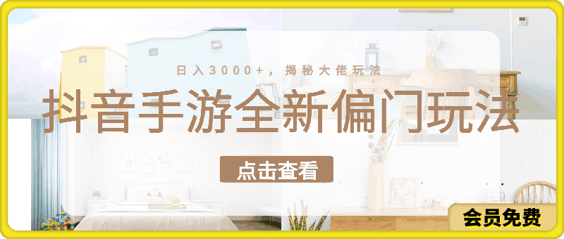 抖音手游全新偏门玩法，日入3000+，揭秘大佬玩法