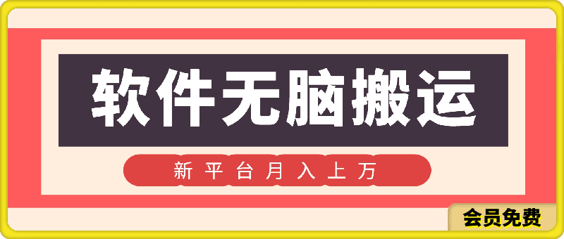 利用软件无脑搬运，在新平台月入上万，小白也能快速上手