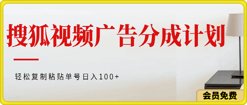 搜狐视频广告分成计划，轻松复制粘贴，单号日入100+可矩阵