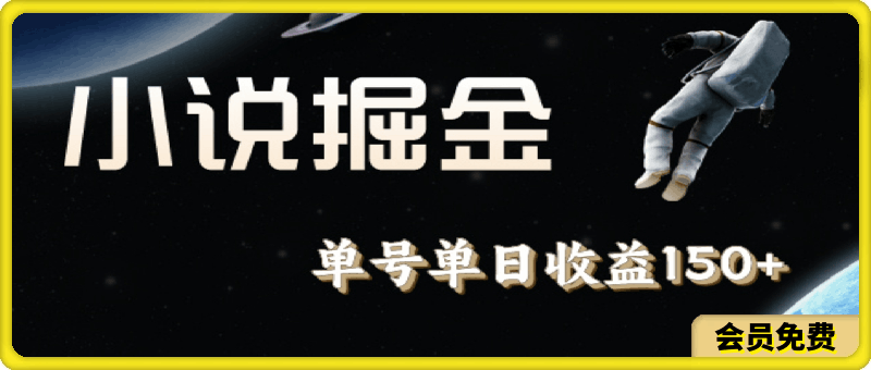 小说掘金，单号单日收益150+，多号多得，可无限放大，简单无脑操作。