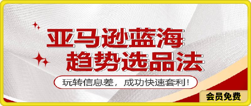 亚马逊蓝海趋势选品法
