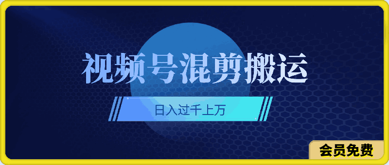 深层揭秘视频号项目，是如何靠搬运混剪做到日入过千上万的，带你轻松爆