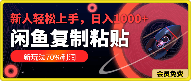 闲鱼复制粘贴新玩法，70%利润，新人轻松上手，日入1000+
