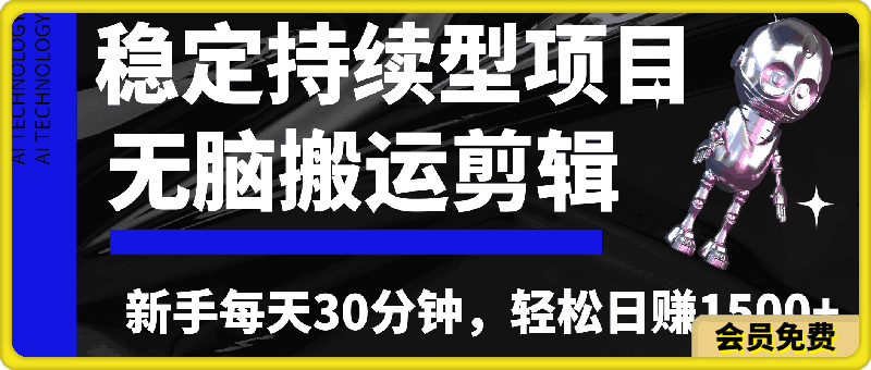 稳定持续型项目，无脑搬运剪辑，新手每天30分钟，轻松日赚1500+！