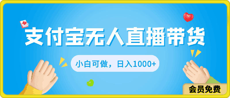 2024支付宝无人直播带货，小白可做，日入1000+