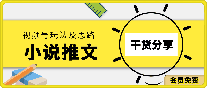 小说推文—视频号玩法及思路，干货分享