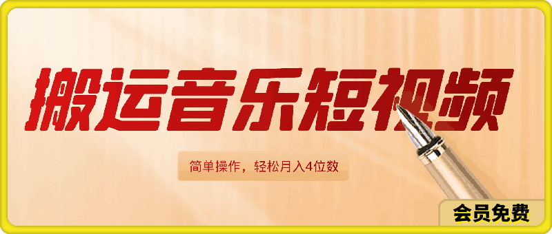 只靠搬运音乐短视频，简单操作，轻松月入4位数