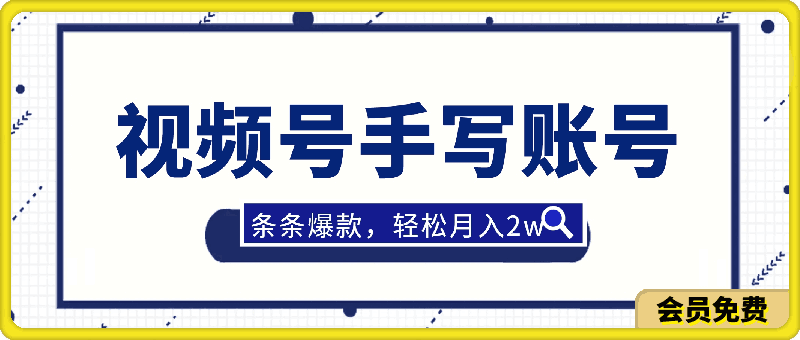 视频号手写账号，操作简单，条条爆款，轻松月入2w【揭秘】