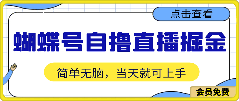 蝴蝶号自撸直播掘金野路子教学，简单无脑，当天就可上手