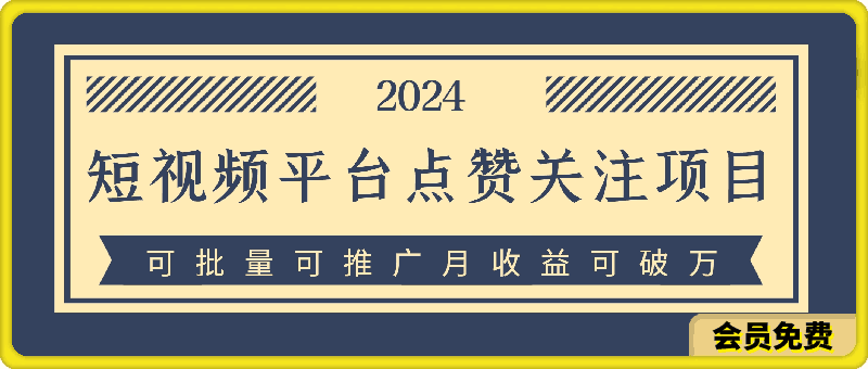 2024短视频平台点赞关注项目，轻松上手，单号收益60+，可批量可推广月收益可破w