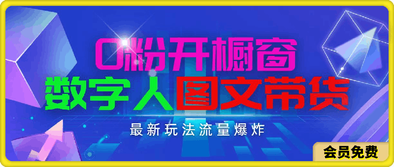 抖音最新项目，0粉开橱窗，数字人图文带货，流量爆炸，简单操作，日入1000