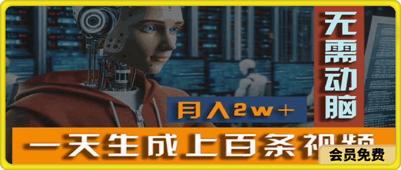 新模式！一天生成上百个视频，一个视频多平台分发，实现月入2W+