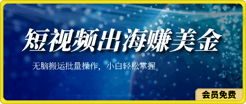 短视频出海赚美金，无脑搬运批量操作，小白轻松掌握