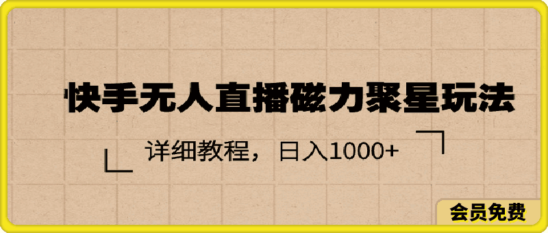快手无人直播磁力聚星玩法，详细教程，日入1000+