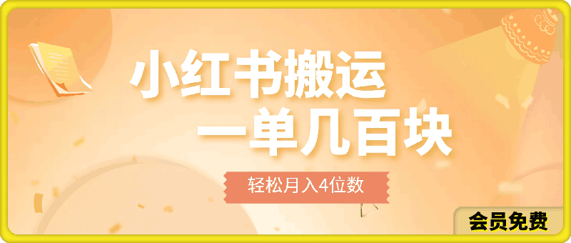 一天10分钟，小红书全靠搬运，一单几百块，轻松月入4位数