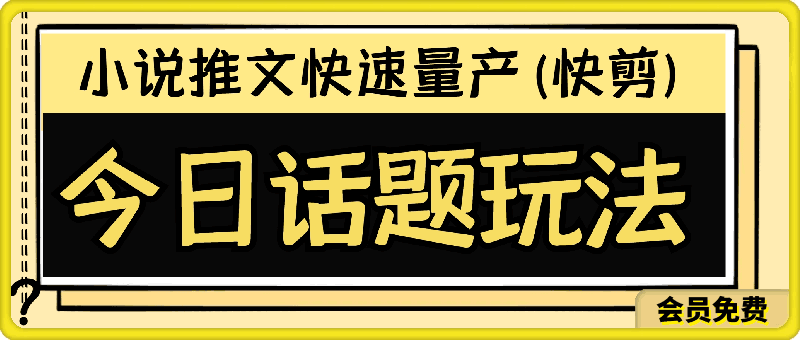 2024最新小说推文玩法，今日话题玩法，快速量产(快剪)