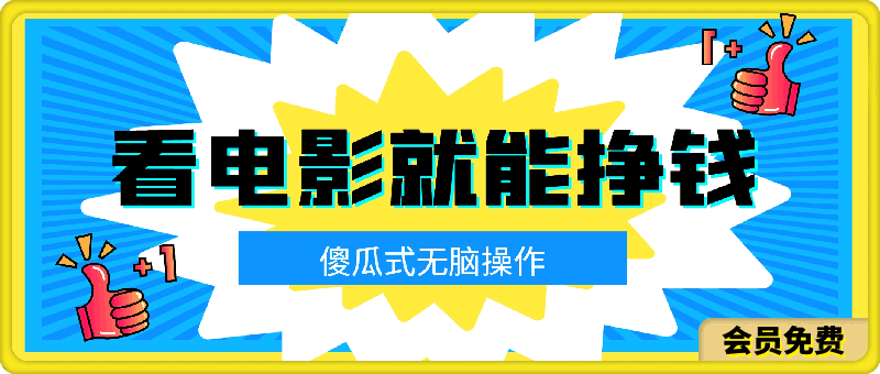 看看电影就能挣钱，傻瓜式无脑操作，是个人就能学会，当天即可上手