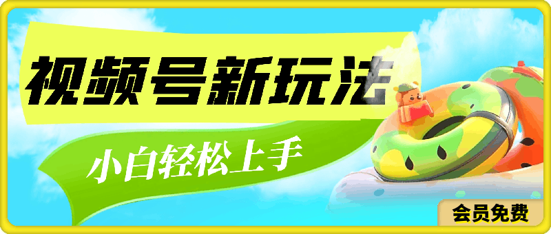 视频号新玩法，无脑操作，小白也能轻松上手，每个月多赚3000+