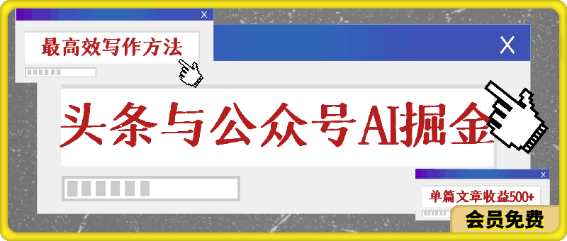 头条与公众号AI掘金新玩法，最高效写作方法，仅需一个标题一键生成