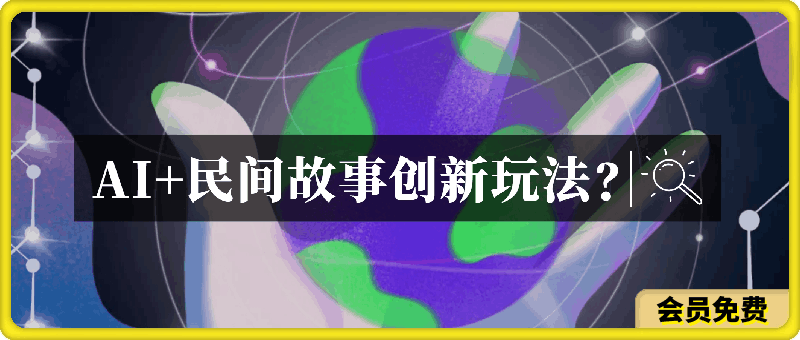 AI+民间故事创新玩法,一键制作原创视频，3分钟一条